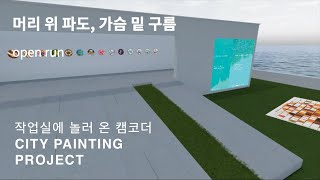 [시티 페인팅 프로젝트] 메타버스 온라인 전시 \