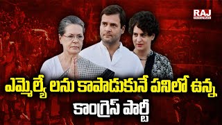 ఎమ్మెల్యే లను కాపాడుకునే పనిలో ఉన్న కాంగ్రెస్ పార్టీ | 5 States Election Counting 2022 | Raj News