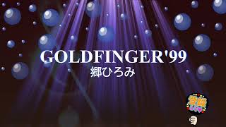 GOLDFINGER'99 / 郷ひろみ [歌える音源] (歌詞あり　1999年 リッキー・マーティン ガイドメロディーなし　オフボーカル　karaoke)