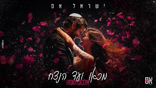 ישראל אס - Israel As | אלבום חופה | מכאן ועד הנצח