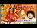 Ghanan ghan ghanta baje ||| Navratri Special ||| Bhagvat kashyap song
