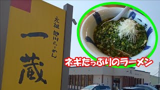 元祖旭川らーめん「一蔵」深川店へ行ってきた