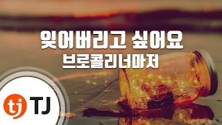 [TJ노래방] 잊어버리고싶어요 - 브로콜리너마저 / TJ Karaoke