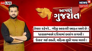 Aapnu Gujarat LIVE | જુઓ દિવસભરની તમામ મહત્વની ખબરો અમારી Prime Time રજૂઆત 'Aapnu Gujarat' માં