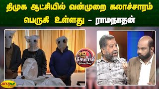 திமுக ஆட்சியில் வன்முறை கலாச்சாரம் பெருகி உள்ளது - ராமநாதன் | Yean Endra Kelvi | Jaya Plus