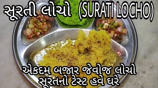 || સૂરતી લોચો ||surati locho ||Recipe by\