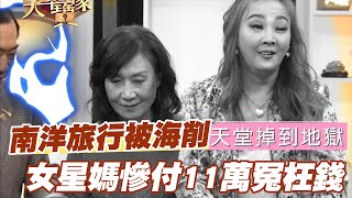 【精華版】南洋旅行被海削 女星媽慘付11萬冤枉錢