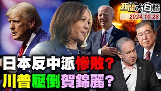 麥當勞助川普反殺賀錦麗？日本石破茂慘敗老賴不辭！伊朗洩再報復以色列天機？葉倫記者會驚現美債惡兆？人民幣跨境支付叫板美元？ 新聞大白話 完整版 20241028