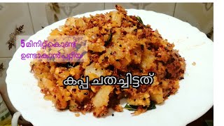 Easy kappa Recipe/കപ്പ കൊണ്ട് ഇതുവരെ കഴിച്ചിട്ടില്ലാത്ത രുചിയിൽ ഒരു ഉലത്തൽ/kappa idichathu