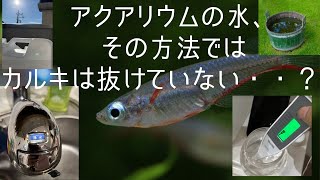 アクアリウムの水、その方法では塩素(カルキ)除去出来ていないかも・・？