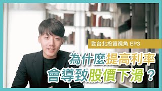 【勁台北投資視角】EP03 為什麼提高利率，會導致股價下滑？