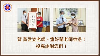 南投高中 賀黃盈姿老師、童好蘭老師榮退！投高謝謝您們！