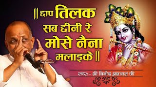 श्री विनोद अग्रवाल जी - सुपरहिट भजन - छाप तिलक सब छीनी रे - Chap Tilak Sab Chhini Re