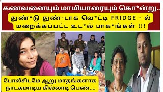 [Crime story Tamil] கணவனையும் மாமியாரையும் கொ*ன்ற பெண் | Voice Of Kalpana |  | | Tamil |