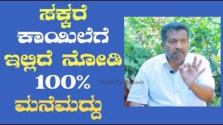 ಸಕ್ಕರೆ ಕಾಯಿಲೆಗೆ 100% ಮನೆಮದ್ದು ಇಲ್ಲಿದೆ ನೋಡಿ | home remedy for Diabetes patients | Diabetes | Sugar