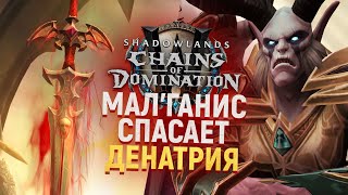 СПАСЕНИЕ ДЕНАТРИЯ - НОВАЯ КАТ-СЦЕНА SHADOWLANDS! [Wow 9.1]