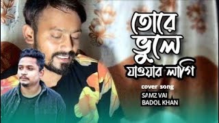 Ture Vule Jawar Lagi | Samz Vai | Badol Khan | Cover Song Bangla New Song 2022