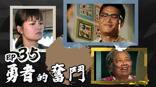 勇者的奮鬥 第 35 集