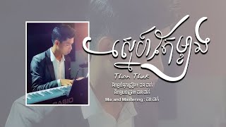 Thon Thak - ស្នេហ៍តែម្ខាង [Official Music]