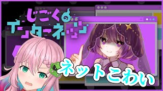 【じごくのインターネッツ】ネットで生きてきたやつらだ、面構えが違う【クッコロ・セツ / 新人Vtuber】