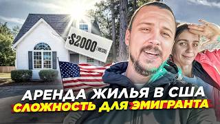 2000$ за Аренду жилья в США. Как быть без кредитной истории?!