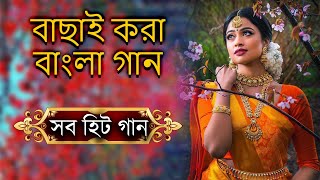 Bangla Romantic Gaan💗 বাংলা ছায়া ছবির গান💗Bengali Old song💗Kumar Sanu💗Bangla Gaan