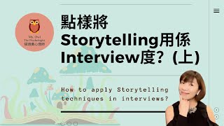 [搵工專區] 點樣將Storytelling用係Interview度？(上) How to apply Storytelling techniques in Interviews (1)