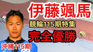 競輪115期特集　沖縄115期伊藤颯馬選手特集　わらしべKEIRIN ch7