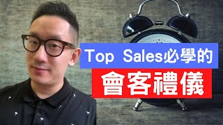 Top Sales 必學的會客禮儀︱銷售技巧︱銷售心理︱粵語中字