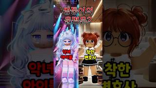 쌍둥이 운명게임 (2화) 악녀 아이돌 VS  착한 변호사