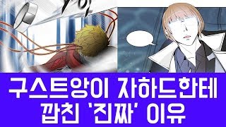 구스트앙이 자하드한테 까분 진짜 이유 [신의탑 분석]