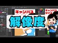 キャンバスサイズの決め方【clip studio paint クリスタ 初心者向け】