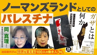 ジェノサイドは10月7日始まったのではない 岡真理さん 池田香代子の世界を変える100人の働き人96人目