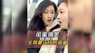 盘点全网最正经的闺蜜“一个假正经，一个真变态”