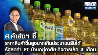 ส.ค้าส่งฯ ชี้ราคาสินค้าขึ้นสูงมากเกินประชาชนรับได้ | ย่อโลกเศรษฐกิจ  11-05-65 (Full)