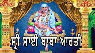 ਸ੍ਰੀ ਸਾਈ ਬਾਬਾ ਆਰਤੀ | ਰੂਸੋ ਮਮ ਪ੍ਰਿਯਮਬਿਕਾ | Shree Sai Baba Aarti