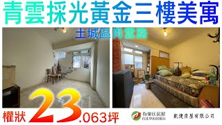 青雲採光黃金三樓美寓(1023829)權狀23.063坪，總價1080萬