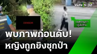 ผงะ! ศพหญิงโดนยิงหัวปริศนา ซุกป่าข้างทาง | 5 ส.ค. 67 | ข่าวเย็นไทยรัฐ