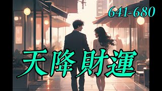 《天降財運》641-680