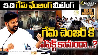 ఇది గేమ్ ఛేంజింగ్ మీటింగ్ | Game Changer Movie | CM Revanth Warning To Film Industry |  @4Sidestv