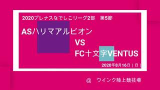 FC十文字VENTUS戦ハイライト【ASハリマアルビオン】