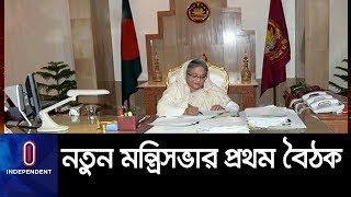 নতুন মন্ত্রিসভার প্রথম বৈঠক   || New Cabinet Meeting