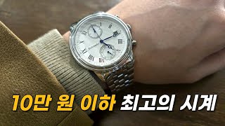 10만 원 이하 최고의 시계