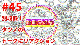 【#45】別収録！タツノのトークにリアクション【龍龍放送局】