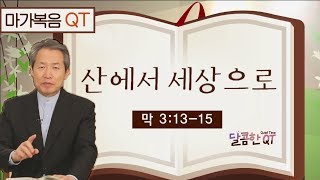 달콤한 QT 지형은목사의 마가복음 묵상 14: 산에서 세상으로 (마가복음 3:13-15)