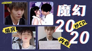 【理娱打挺疼】六分钟带你回顾娱乐圈的魔幻2020