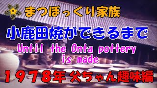 皿山讃歌（小鹿田焼{おんたやき}ができるまで）[父ちゃん趣味編](1978年)