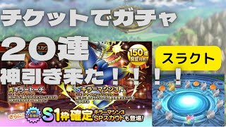 【ドラクエタクト】キラーマシン3SPスカウトガチャ　チケット20連　これが神引きです！！！