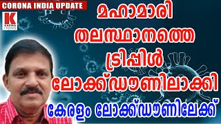 മഹാമാരി തലസ്ഥാനത്തെ ട്രിപ്പിൾ ലോക്ക്ഡൗണിലാക്കി,കേരളം ലോക്ക്ഡൗണിലേക്ക്| karma news