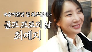 [프로의 삶] 최예지 프로 그녀의 리얼 모습 보여드립니다🤗│최예지 프로편 (특별출연: 최민욱 프로)